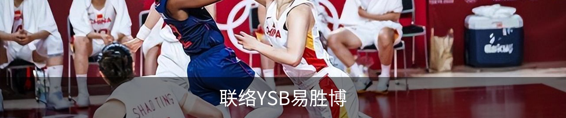 联络YSB易胜博
